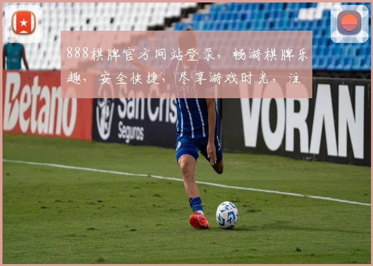 888棋牌官方网站登录，畅游棋牌乐趣，安全快捷，尽享游戏时光，注册登录两不误