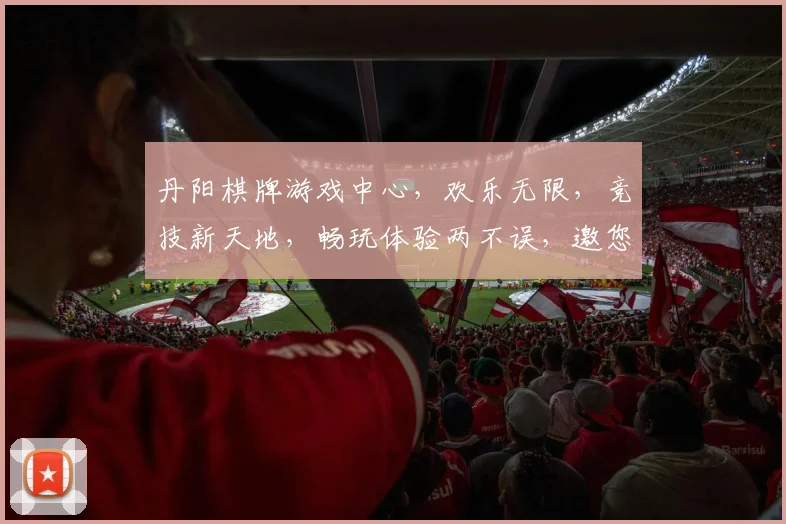 丹阳棋牌游戏中心，欢乐无限，竞技新天地，畅玩体验两不误，邀您共赴棋牌盛宴