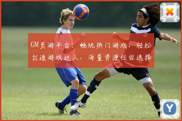 GM页游平台：畅玩热门游戏，轻松打造游戏达人，海量资源任你选择，快来加入我们吧，惊喜不断