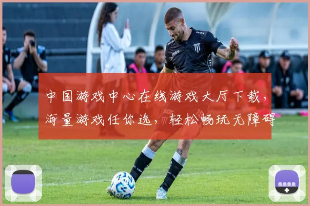 中国游戏中心在线游戏大厅下载，海量游戏任你选，轻松畅玩无障碍，快来体验