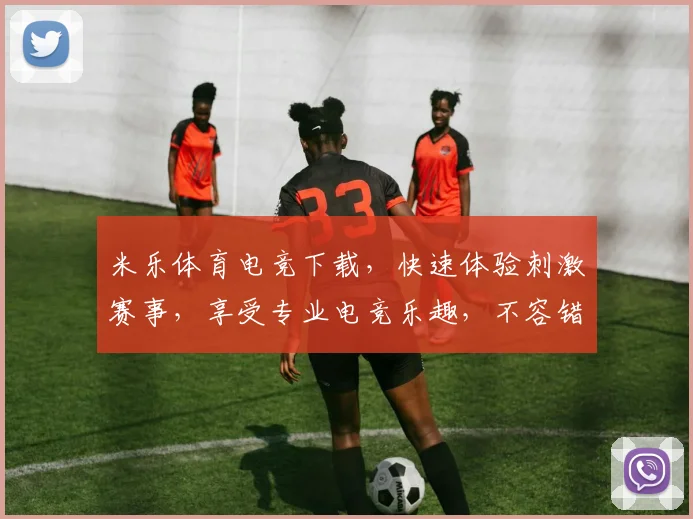 米乐体育电竞下载，快速体验刺激赛事，享受专业电竞乐趣，不容错过
