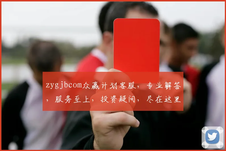 zygjbcom众赢计划客服，专业解答，服务至上，投资疑问，尽在这里，助力财富增长