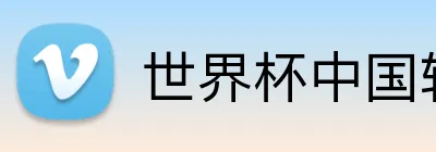 世界杯中国转播 logo